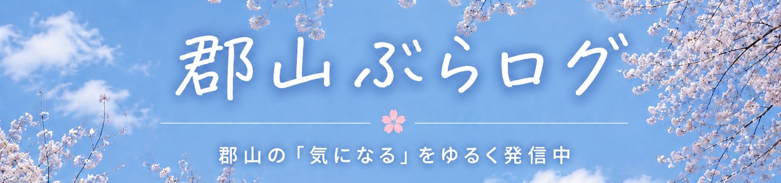 郡山ぶらログ
