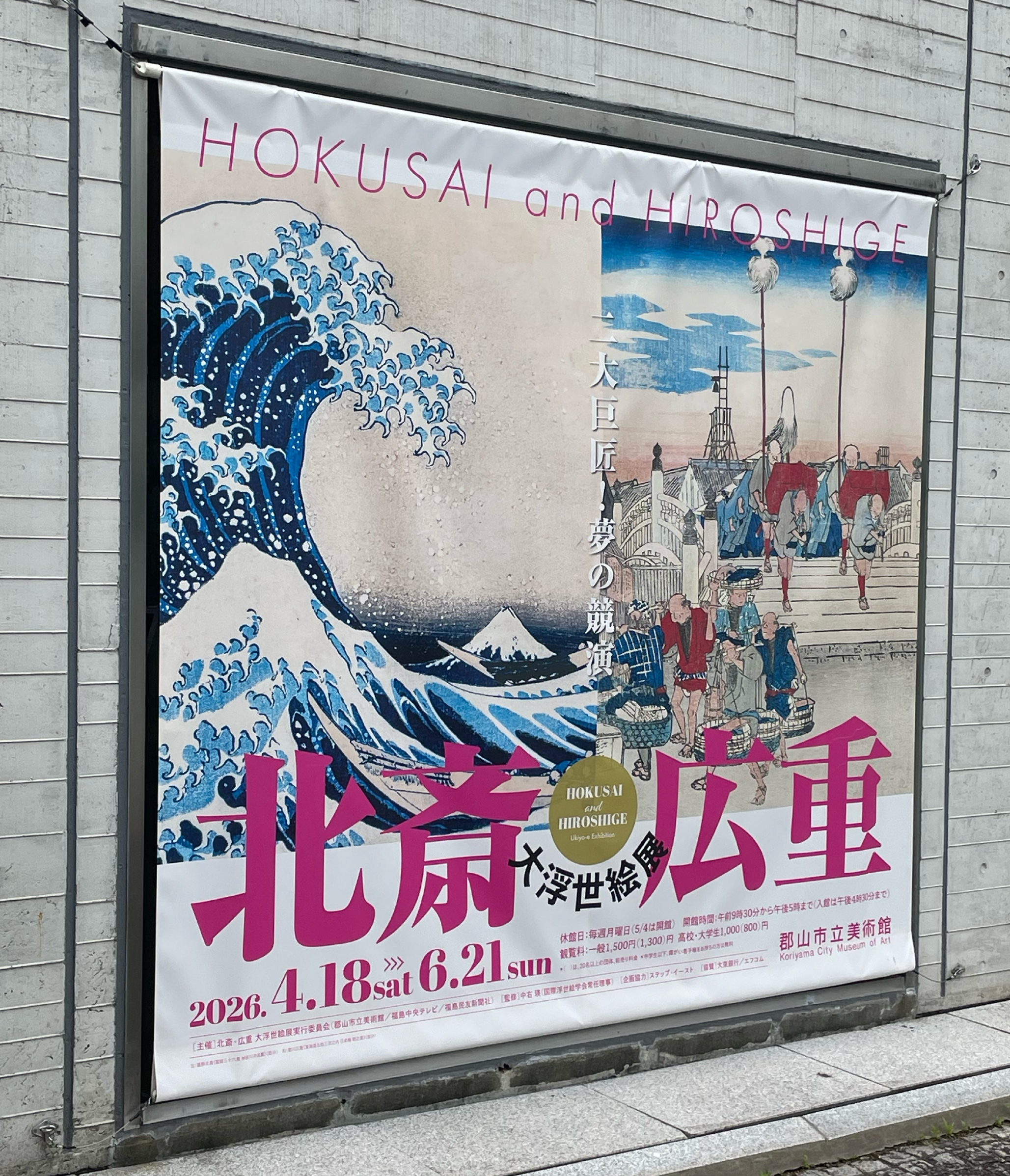 郡山市立美術館】北斎・広重 大浮世絵展に行ってみた！ | 郡山ぶらログ